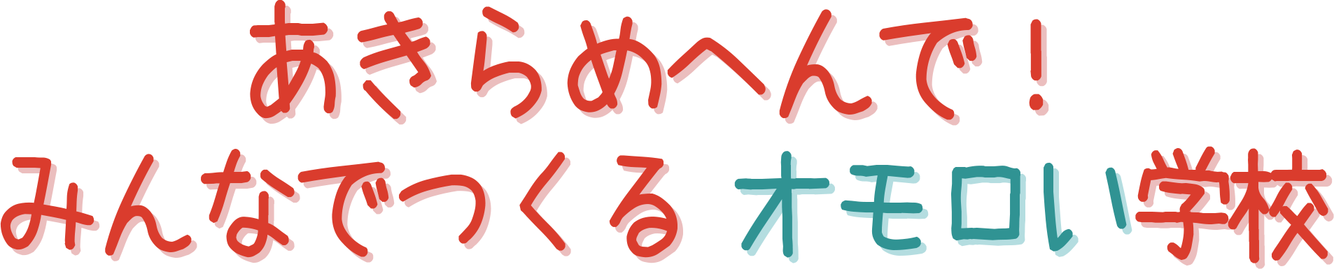 あきらめへんで！みんなでつくる オモロい学校 ― 第64回 教科研関西大会