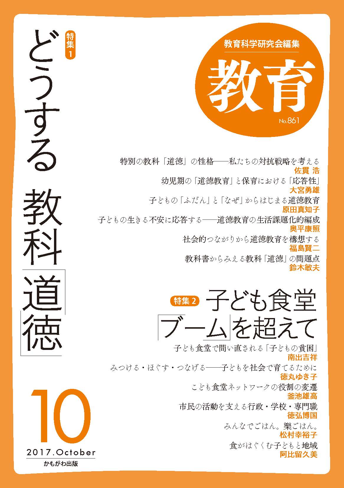 月刊誌『教育』2017年10月号 – 教育科学研究会 