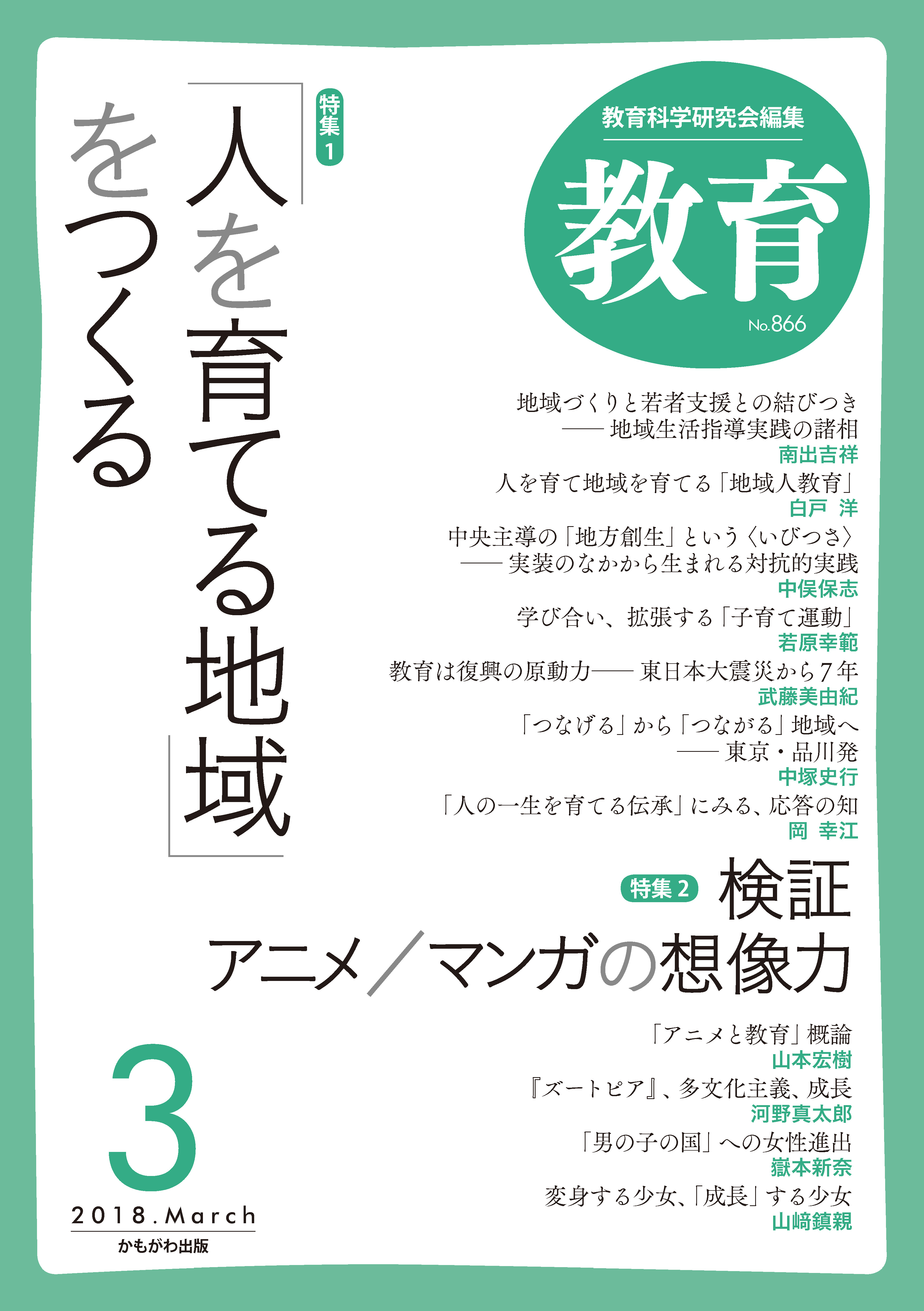 月刊誌 教育 18年3月号 教育科学研究会