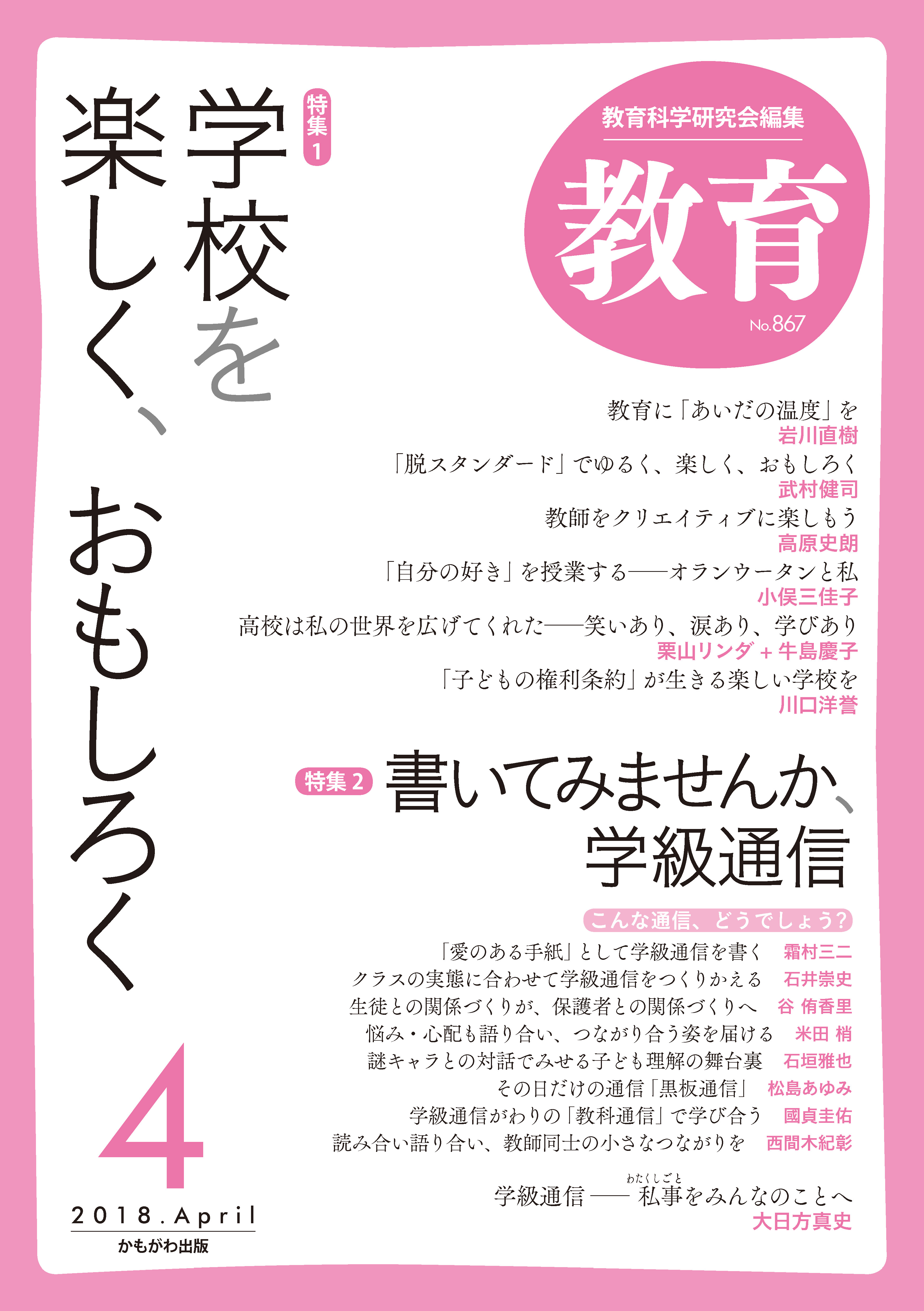 月刊誌『教育』2018年4月号 – 教育科学研究会