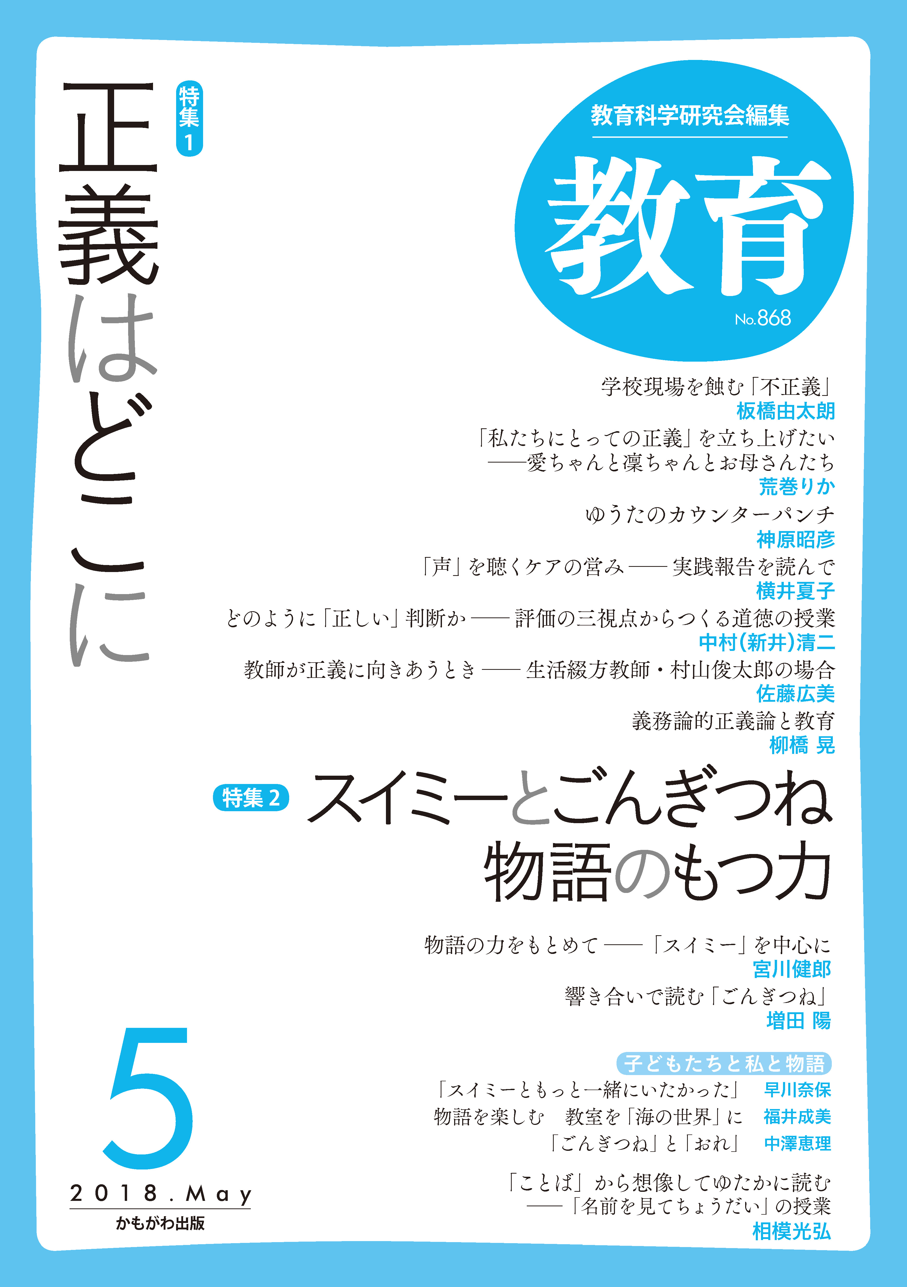 月刊誌『教育』2018年5月号 – 教育科学研究会