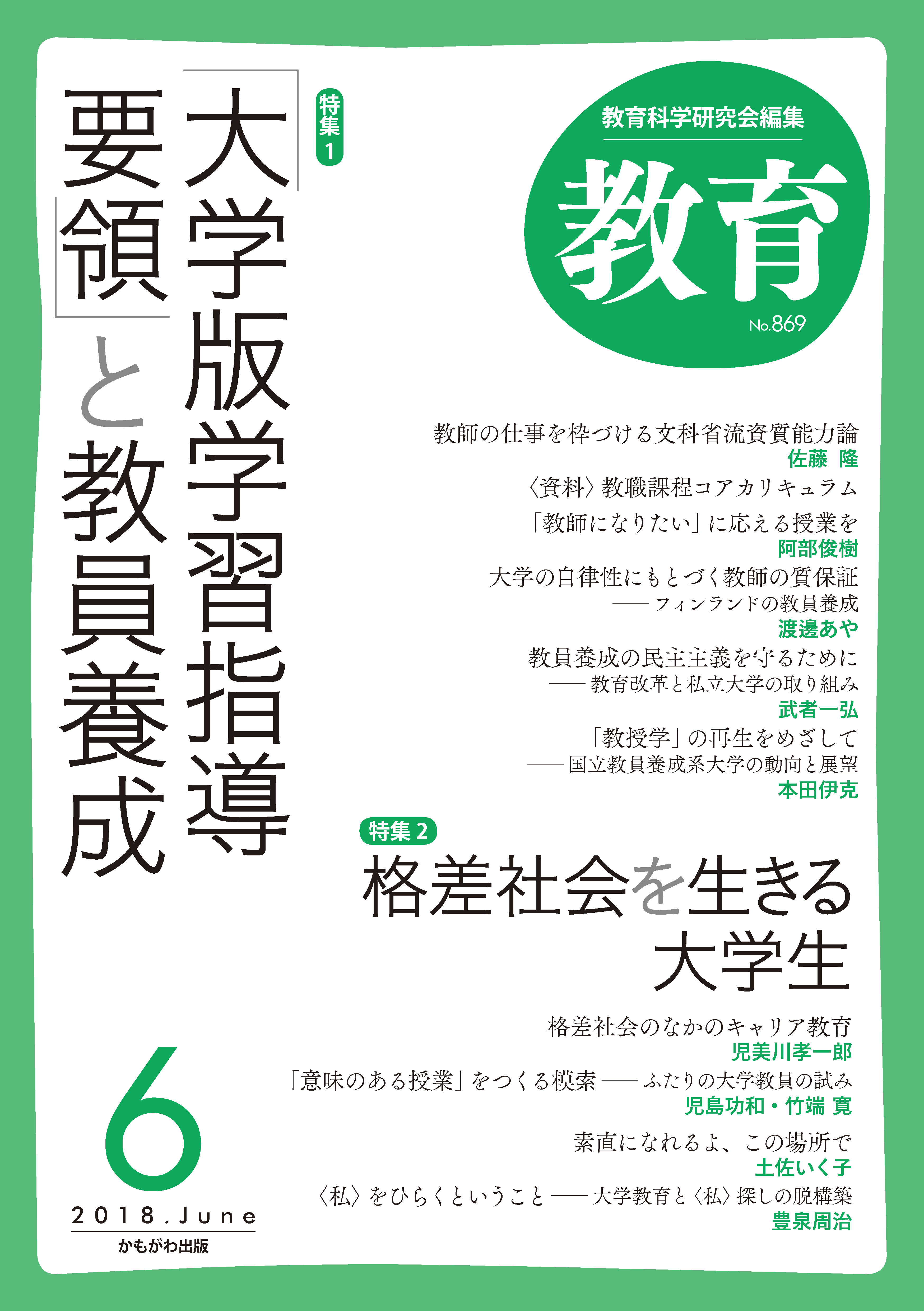 月刊誌『教育』2018年6月号 – 教育科学研究会