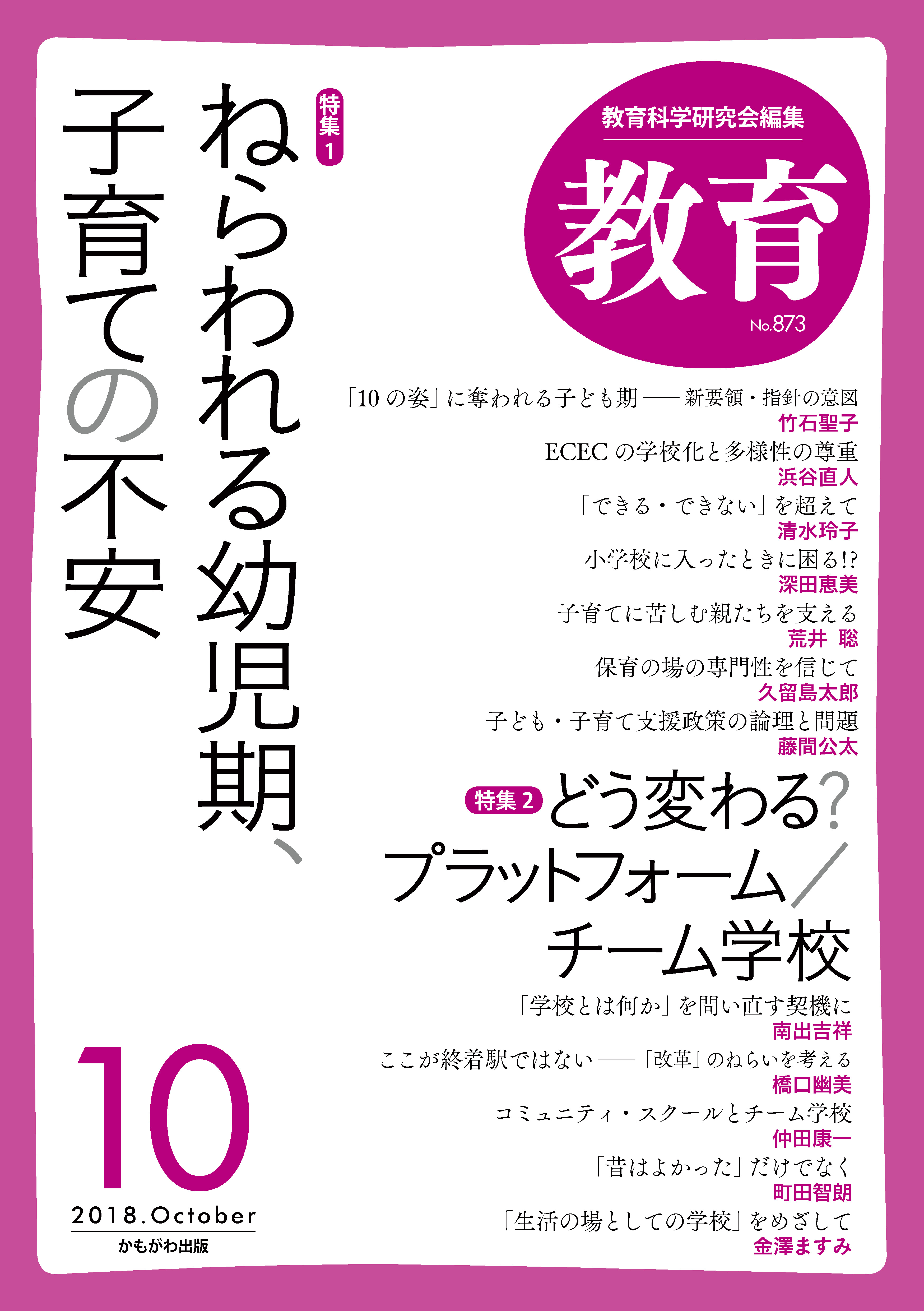 月刊誌 教育 18年10月号 教育科学研究会