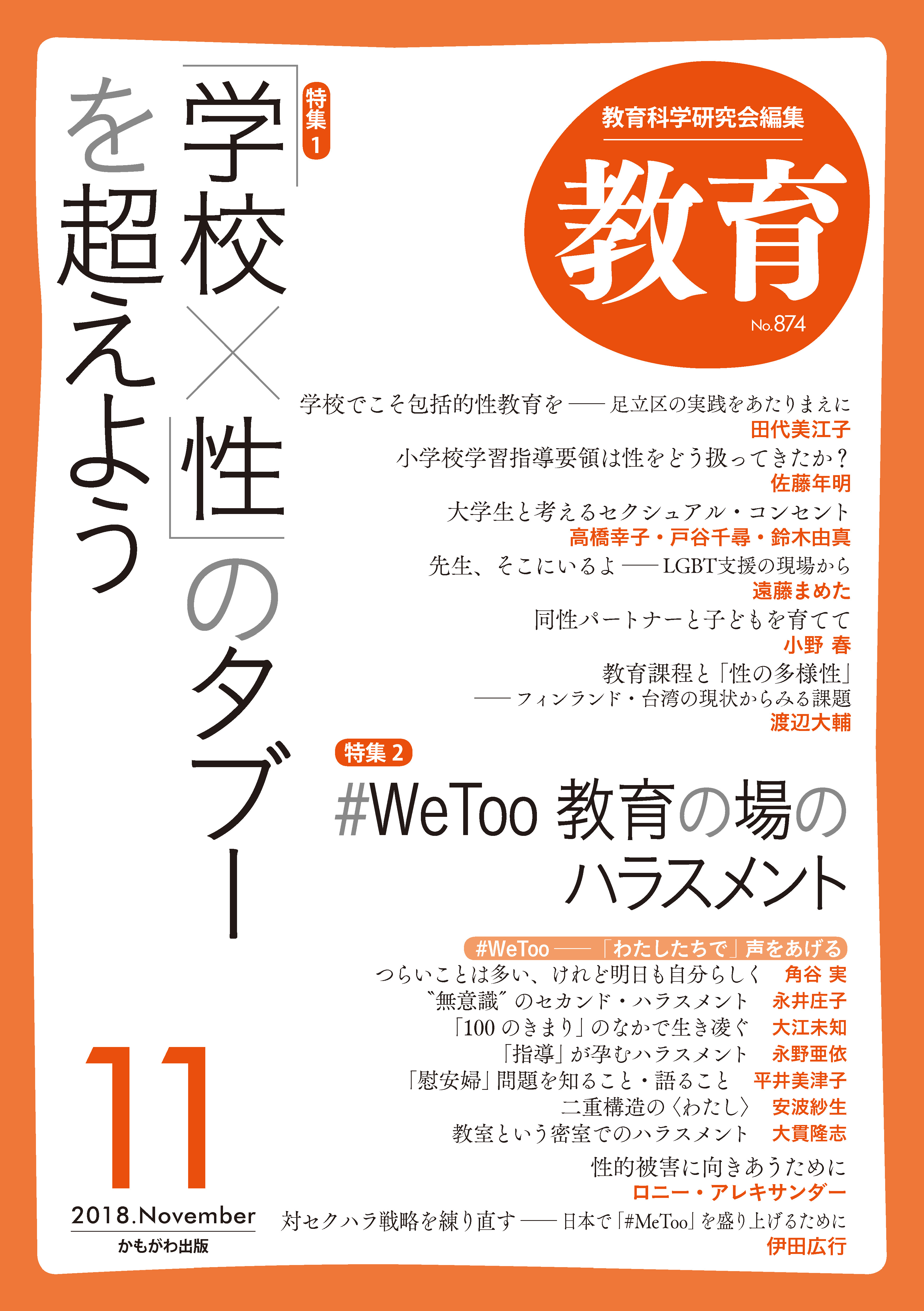 月刊誌『教育』2018年11月号 – 教育科学研究会