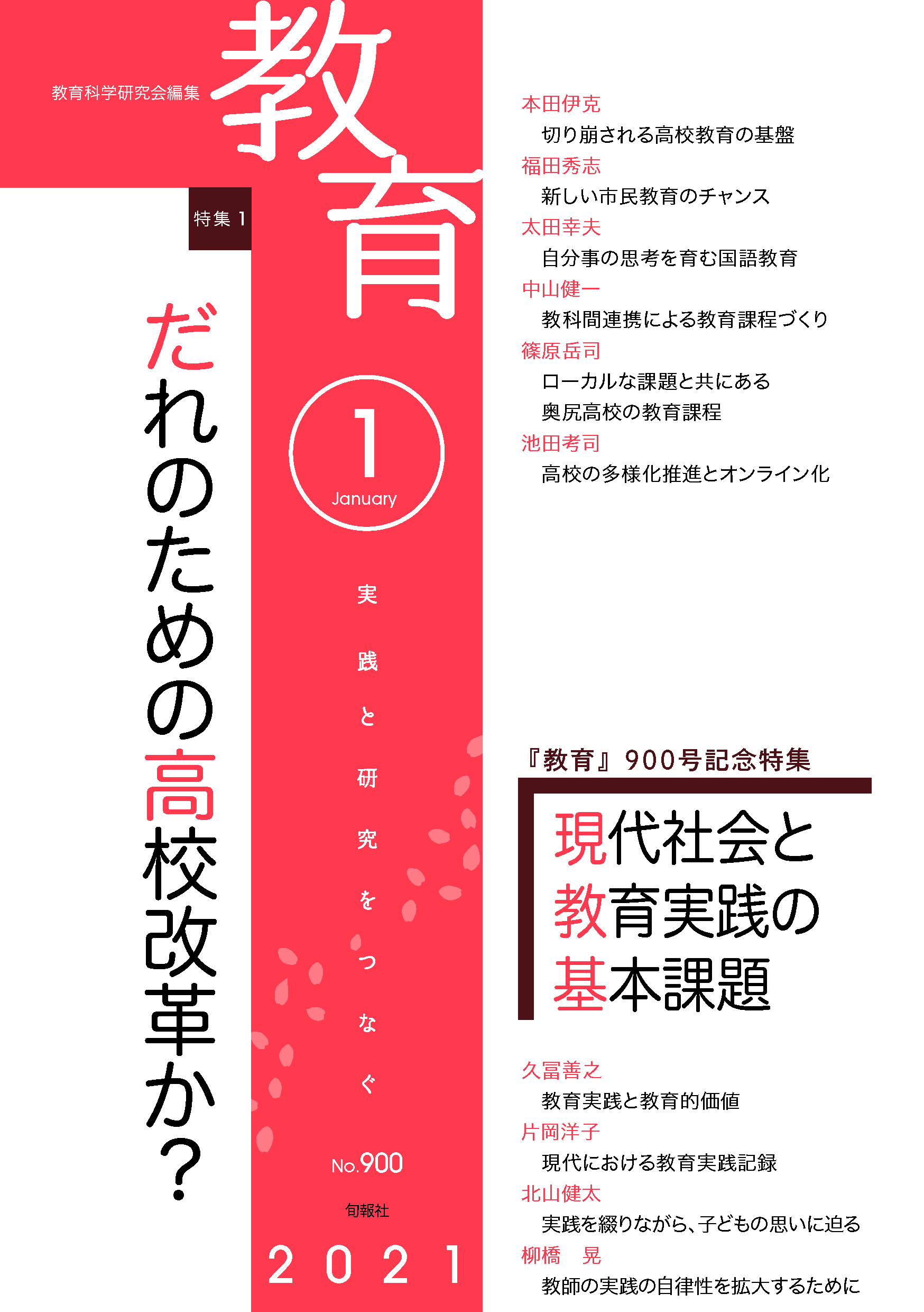 月刊誌 教育 21年1月号 教育科学研究会