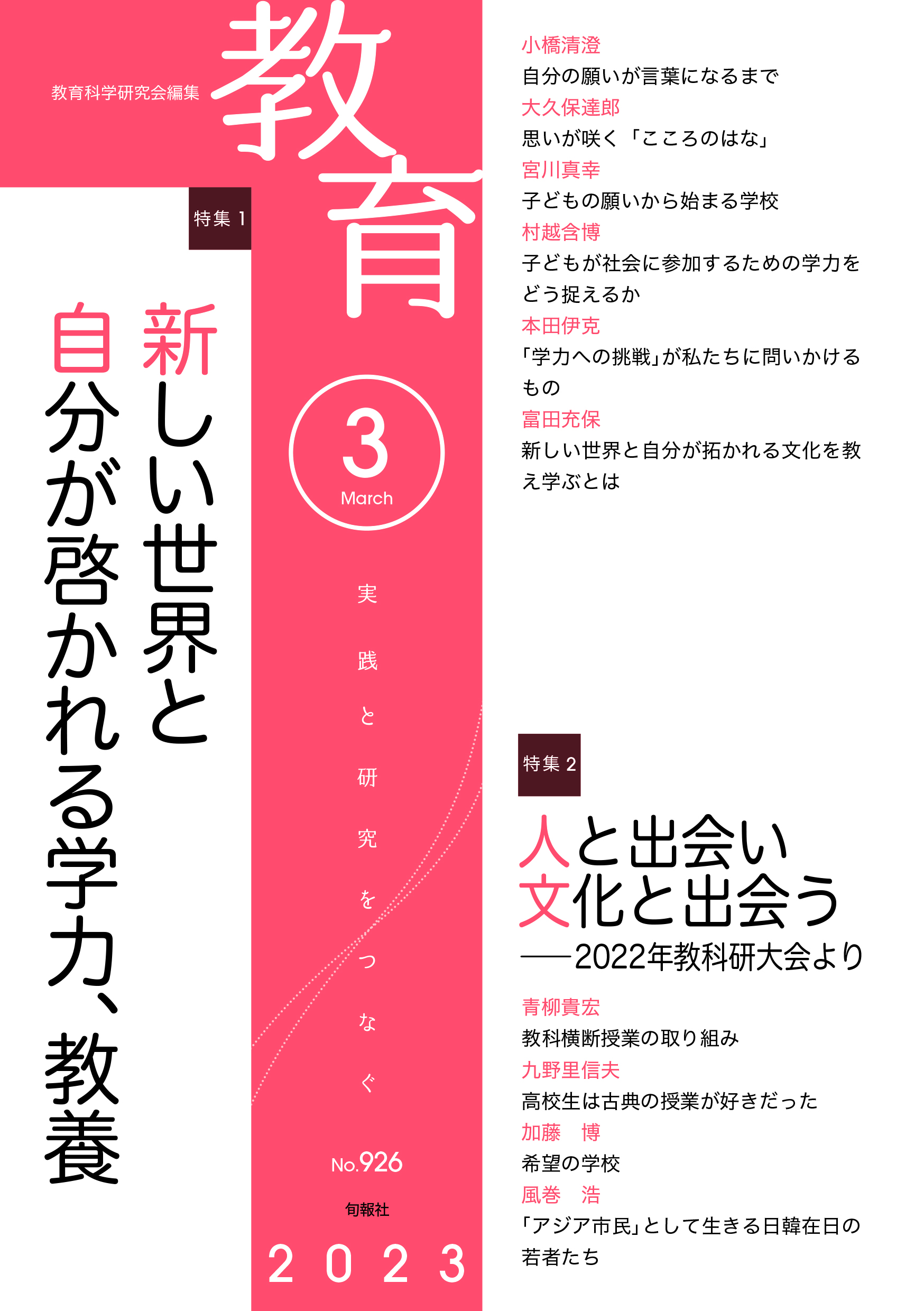 月刊誌『教育』2023年3月号 – 教育科学研究会 