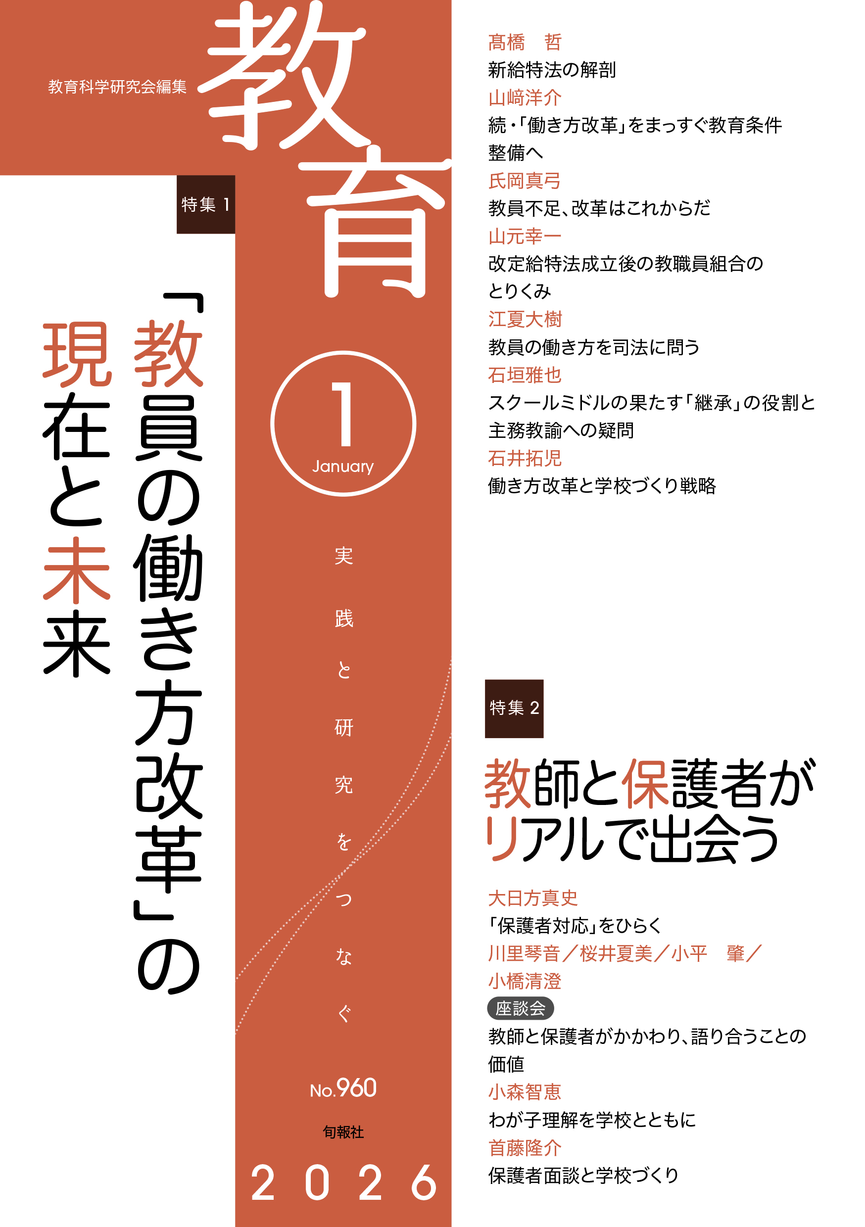 月刊誌『教育』2026年1月号 – 教育科学研究会