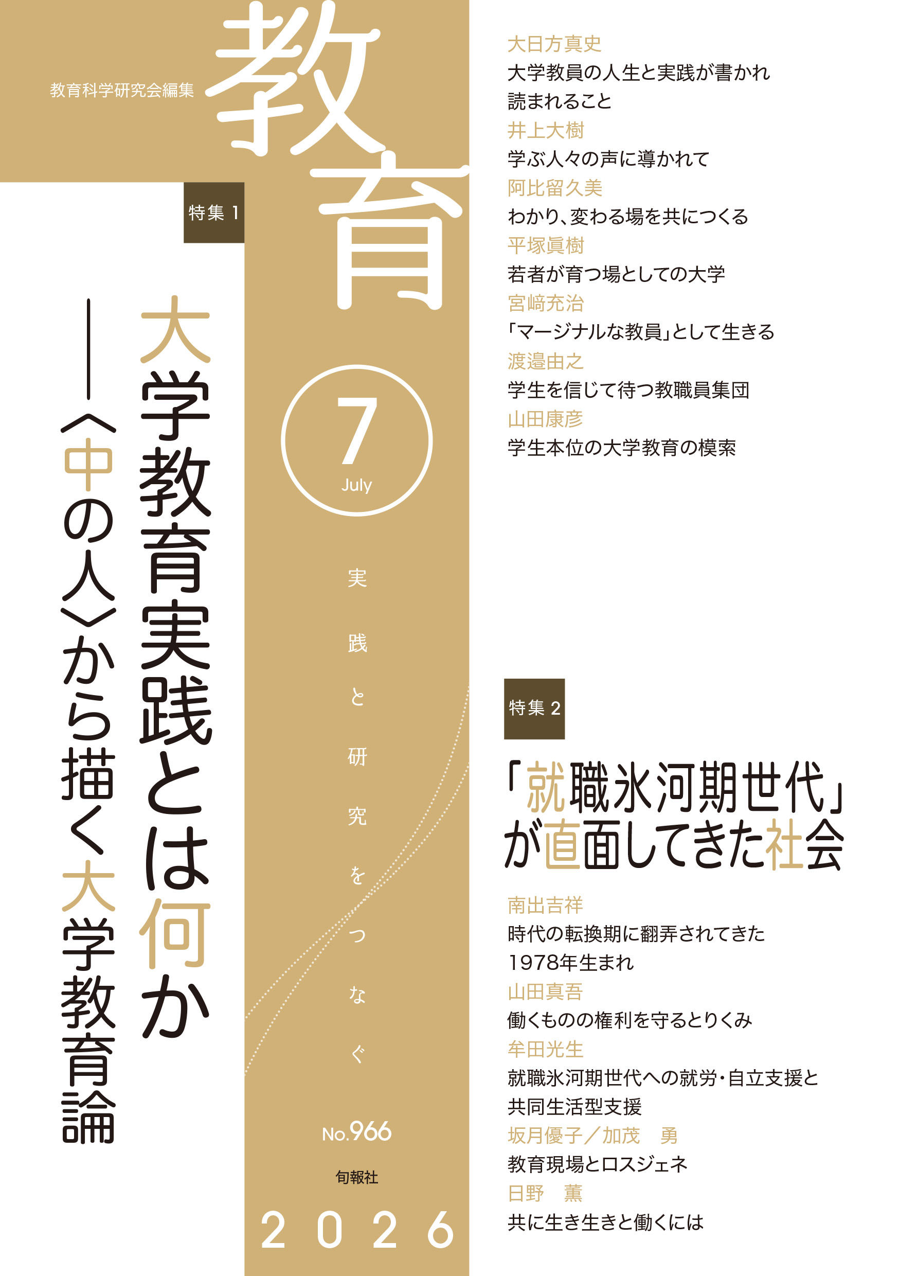 月刊誌『教育』 – 教育科学研究会