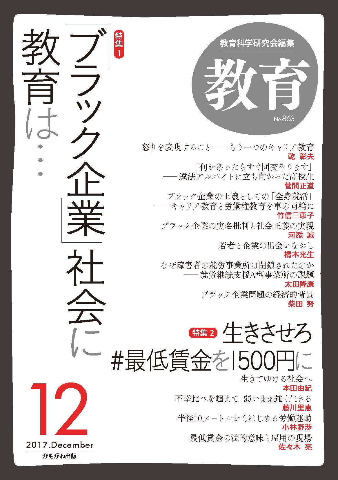 月刊誌 教育 17年12月号 教育科学研究会